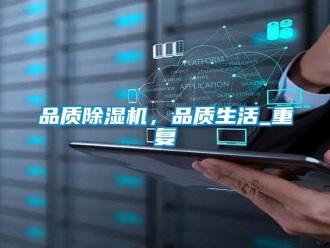 行業新聞品質除濕機，品質生活_重復