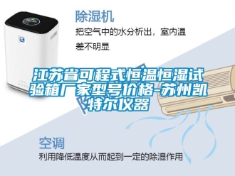 知識(shí)百科江蘇省可程式恒溫恒濕試驗(yàn)箱廠家型號(hào)價(jià)格-蘇州凱特爾儀器