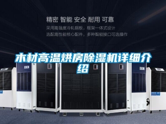 行業(yè)新聞木材高溫烘房除濕機詳細介紹