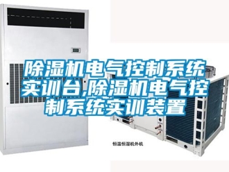 行業(yè)新聞除濕機電氣控制系統(tǒng)實訓臺,除濕機電氣控制系統(tǒng)實訓裝置