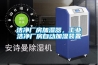 潔凈廠房加濕器，工業潔凈廠房自動加濕裝置