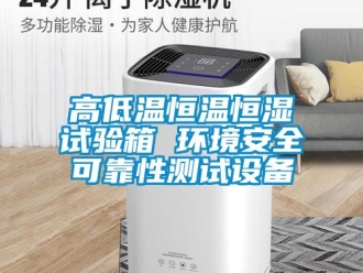 知識百科高低溫恒溫恒濕試驗箱 環(huán)境安全可靠性測試設備