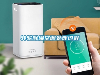 常見問題轉輪除濕空調處理過程