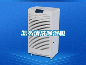 常見問題怎么清洗除濕機