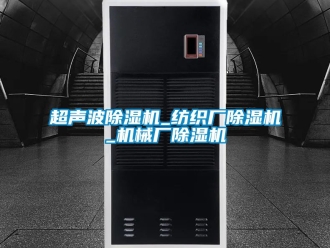 企業新聞超聲波除濕機_紡織廠除濕機_機械廠除濕機