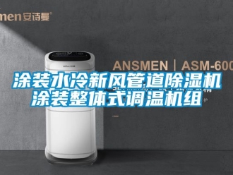 常見問題涂裝水冷新風管道除濕機涂裝整體式調溫機組