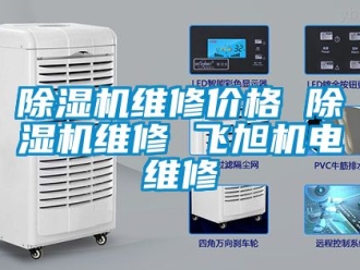 企業新聞除濕機維修價格 除濕機維修 飛旭機電維修