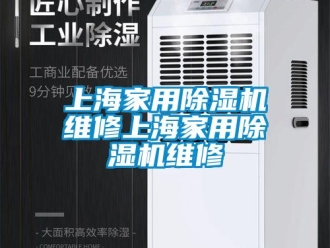 常見問題上海家用除濕機(jī)維修上海家用除濕機(jī)維修