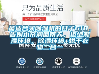 行業新聞最適合買除濕機的日子618，告別水簾洞回南天，拒絕潮濕環境，除濕環境+烘干衣物二合一