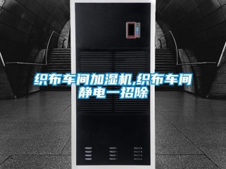 知識百科織布車間加濕機,織布車間靜電一招除