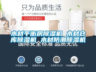 企業新聞木材平衡房除濕機 木材倉庫除濕機 木材防潮除濕機