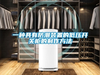 常見問題一種具有防潮裝置的低壓開關柜的制作方法