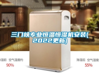 知識百科三門峽專業恒溫恒濕機安裝(2022更新)