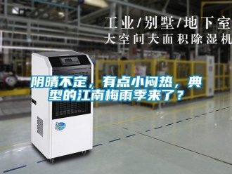 知識百科陰晴不定，有點小悶熱，典型的江南梅雨季來了？