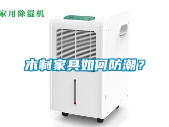 常見問題木制家具如何防潮？