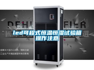 常見(jiàn)問(wèn)題led可程式恒溫恒濕試驗(yàn)箱操作注意