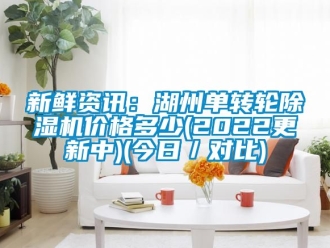 常見問(wèn)題新鮮資訊：湖州單轉(zhuǎn)輪除濕機(jī)價(jià)格多少(2022更新中)(今日／對(duì)比)