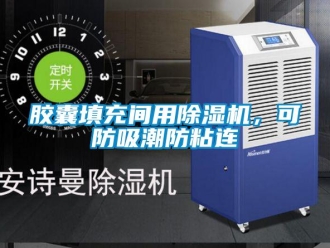 行業(yè)新聞膠囊填充間用除濕機(jī)，可防吸潮防粘連