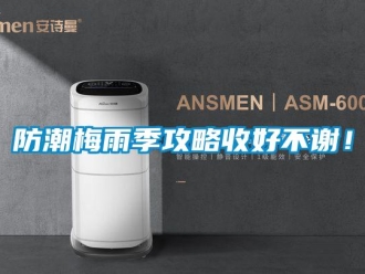 企業新聞防潮梅雨季攻略收好不謝！