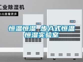 知識百科恒溫恒濕 步入式恒溫恒濕實驗室