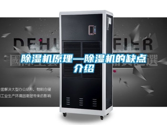 行業新聞除濕機原理—除濕機的缺點介紹