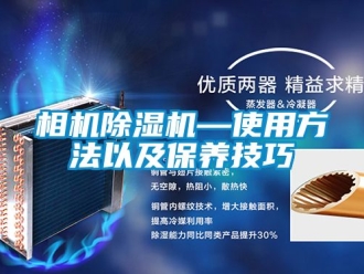 行業新聞相機除濕機—使用方法以及保養技巧
