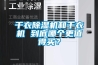 干衣除濕機和干衣機 到底哪個更值得買？