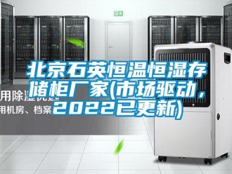 常見問題北京石英恒溫恒濕存儲柜廠家(市場驅動，2022已更新)