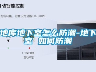 企業(yè)新聞地庫(kù)地下室怎么防潮-地下室 如何防潮
