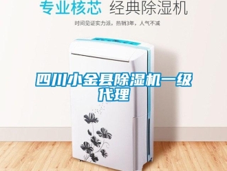 行業新聞四川小金縣除濕機一級代理