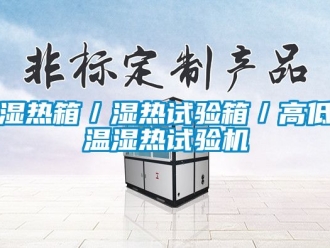 常見問題濕熱箱／濕熱試驗箱／高低溫濕熱試驗機(jī)