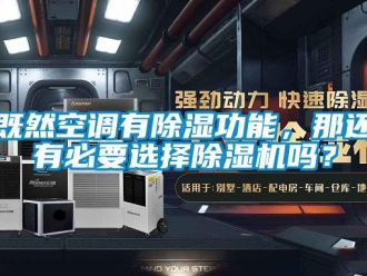 行業新聞既然空調有除濕功能，那還有必要選擇除濕機嗎？
