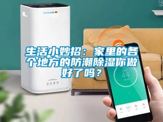 常見(jiàn)問(wèn)題生活小妙招：家里的各個(gè)地方的防潮除濕你做好了嗎？