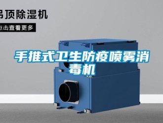 知識百科手推式衛生防疫噴霧消毒機