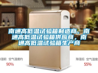 常見問題南通高低溫試驗箱制造商，南通高低溫試驗箱供應商，南通高低溫試驗箱生產商