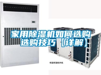 常見問題家用除濕機如何選購 選購技巧【詳解】