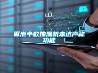 知識(shí)百科香港半數(shù)抽濕機(jī)未達(dá)聲稱功能