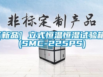 常見問題[新品] 立式恒溫恒濕試驗箱(SMC-225PS)
