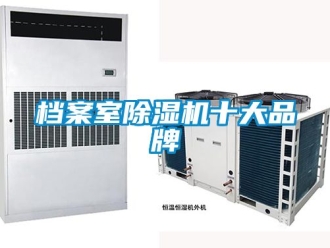 企業新聞檔案室除濕機十大品牌