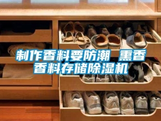 知識百科制作香料要防潮 熏香香料存儲除濕機