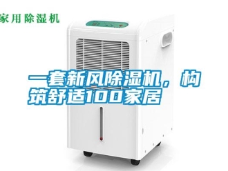 知識百科一套新風除濕機，構筑舒適100家居