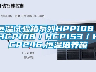 知識百科恒溫試驗箱系列HPP108／HCP108／HCP153／HCP246,恒溫培養箱