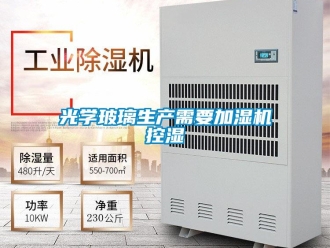 行業新聞光學玻璃生產需要加濕機控濕