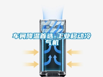 企業新聞車間降溫首選-工業移動冷氣機