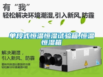 知識百科單段式恒溫恒濕試驗箱,恒溫恒濕箱