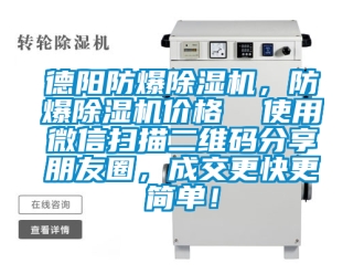 企業(yè)新聞德陽防爆除濕機(jī)，防爆除濕機(jī)價(jià)格  使用微信掃描二維碼分享朋友圈，成交更快更簡單！