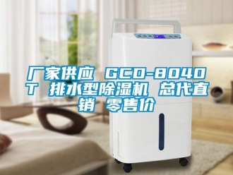 企業新聞廠家供應 GCD-8040T 排水型除濕機 總代直銷 零售價