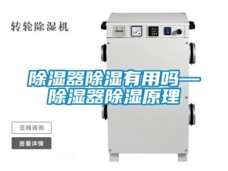 行業新聞除濕器除濕有用嗎—除濕器除濕原理