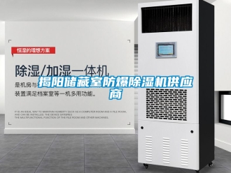 企業新聞揭陽儲藏室防爆除濕機供應商