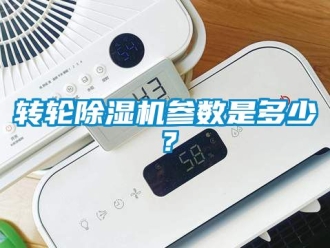常見問題轉輪除濕機參數是多少？
